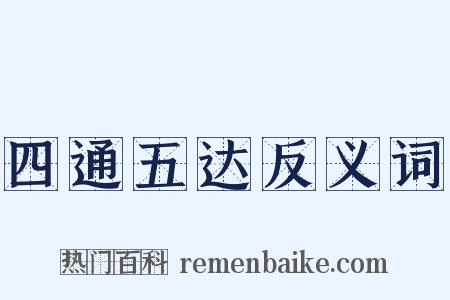 四通五达反义词是什么意思的图片